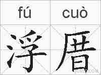浮厝的拼音