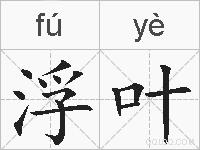 浮叶的拼音