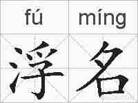 浮名的拼音