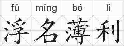 浮名薄利的拼音