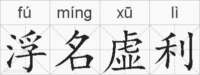 浮名虚利的拼音