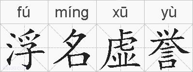浮名虚誉的拼音