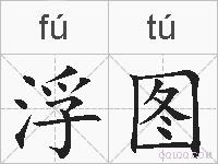 浮图的拼音