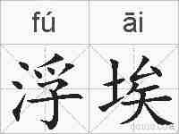 浮埃的拼音