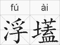 浮壒的拼音