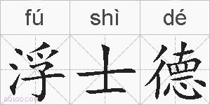 浮士德的拼音