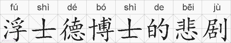 浮士德博士的悲剧的拼音