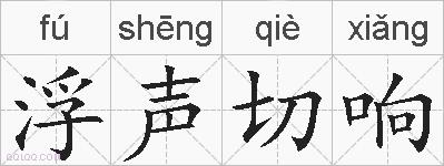 浮声切响的拼音