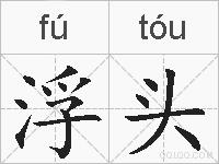 浮头的拼音