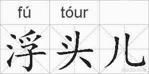 浮头儿的拼音