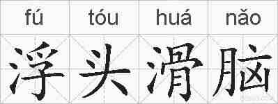 浮头滑脑的拼音