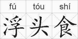 浮头食的拼音