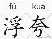 浮夸的拼音