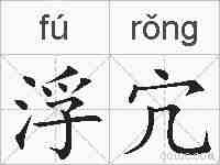 浮宂的拼音