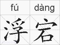浮宕的拼音