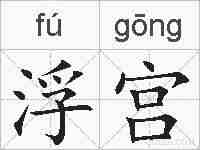 浮宫的拼音