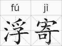 浮寄的拼音
