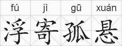 浮寄孤悬的拼音