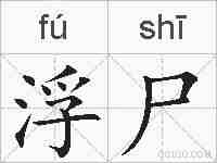 浮尸的拼音