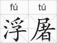 浮屠的拼音