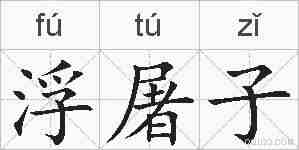 浮屠子的拼音