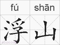 浮山的拼音