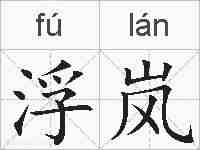 浮岚的拼音