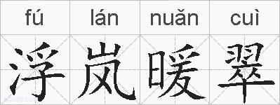 浮岚暖翠的拼音