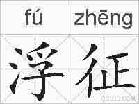 浮征的拼音