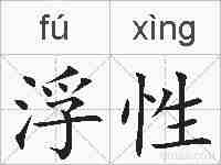 浮性的拼音