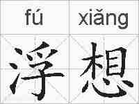 浮想的拼音
