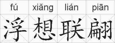浮想联翩的拼音