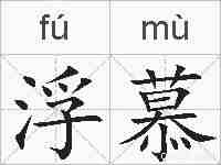 浮慕的拼音