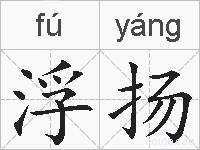 浮扬的拼音