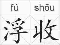 浮收的拼音