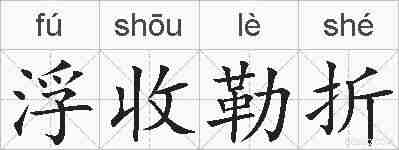 浮收勒折的拼音