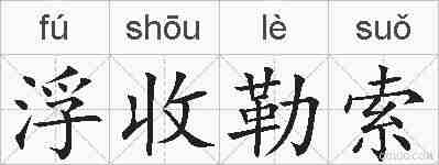 浮收勒索的拼音