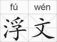 浮文的拼音