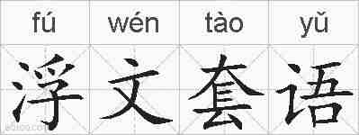 浮文套语的拼音