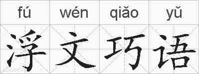 浮文巧语的拼音