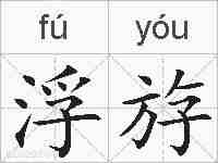 浮斿的拼音