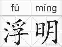 浮明的拼音