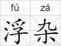 浮杂的拼音