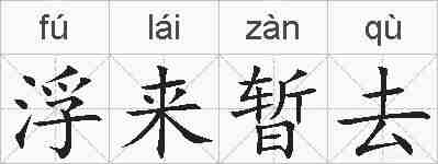 浮来暂去的拼音