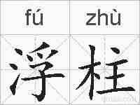 浮柱的拼音