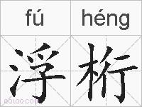 浮桁的拼音