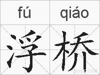 浮桥的拼音