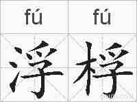 浮桴的拼音