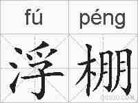 浮棚的拼音