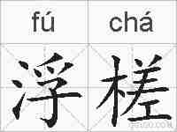 浮槎的拼音
